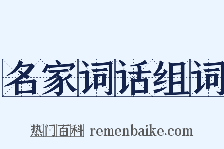 名家词话组词是什么意思的图片